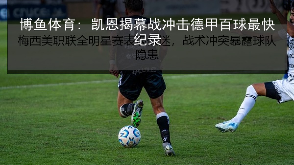 博鱼体育: 凯恩揭幕战冲击德甲百球最快纪录